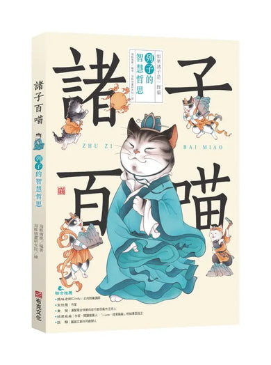 諸子百喵：莊子的逍遙世界（喵系國學、諸子經典、爆笑漫畫，一邊擼貓，一邊學國學！如果諸子是一群貓……） (副本)-Children’s / Teenage fiction: Classic and traditional-買書書 BuyBookBook