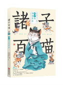 諸子百喵：莊子的逍遙世界（喵系國學、諸子經典、爆笑漫畫，一邊擼貓，一邊學國學！如果諸子是一群貓……） (副本)-Children’s / Teenage fiction: Classic and traditional-買書書 BuyBookBook