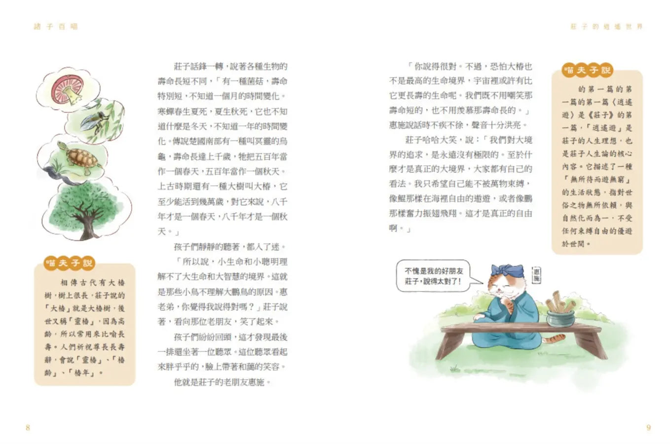 諸子百喵：莊子的逍遙世界（喵系國學、諸子經典、爆笑漫畫，一邊擼貓，一邊學國學！如果諸子是一群貓……）-Children’s / Teenage fiction: Classic and traditional-買書書 BuyBookBook