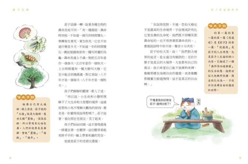 諸子百喵：莊子的逍遙世界（喵系國學、諸子經典、爆笑漫畫，一邊擼貓，一邊學國學！如果諸子是一群貓……）-Children’s / Teenage fiction: Classic and traditional-買書書 BuyBookBook