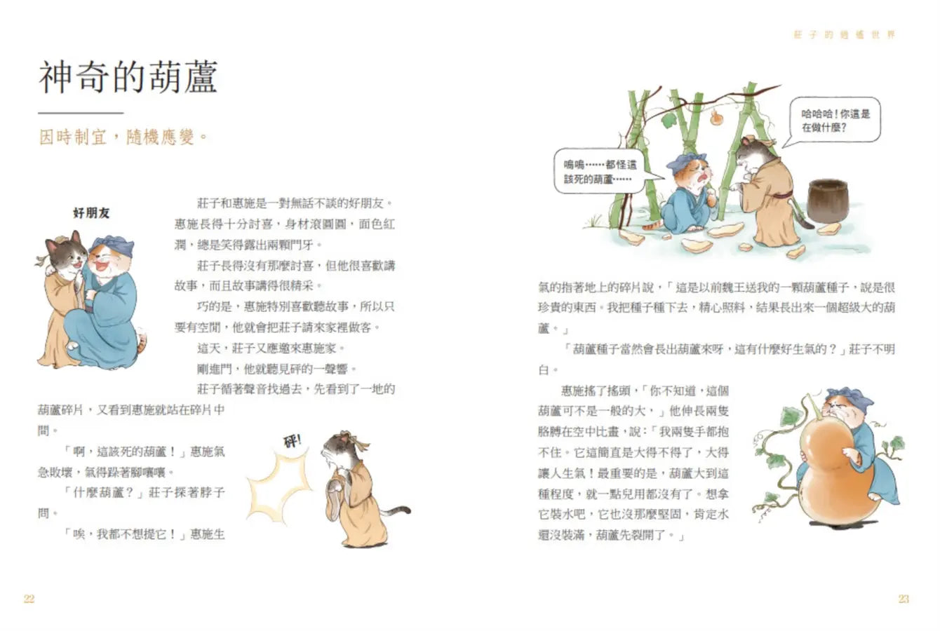 諸子百喵：莊子的逍遙世界（喵系國學、諸子經典、爆笑漫畫，一邊擼貓，一邊學國學！如果諸子是一群貓……）-Children’s / Teenage fiction: Classic and traditional-買書書 BuyBookBook