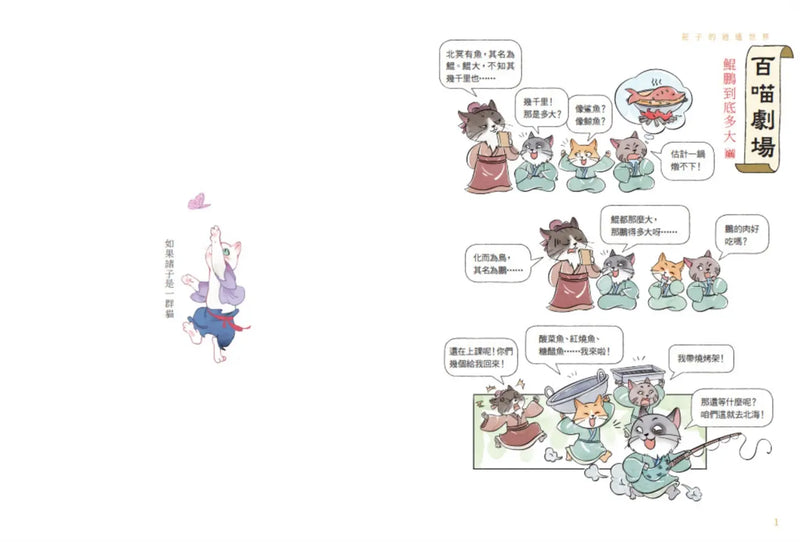 諸子百喵：莊子的逍遙世界（喵系國學、諸子經典、爆笑漫畫，一邊擼貓，一邊學國學！如果諸子是一群貓……）-Children’s / Teenage fiction: Classic and traditional-買書書 BuyBookBook