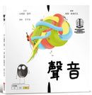 聲音【美國獨立出版獎最受喜愛傑出作品：認知學習X想像創意繪本】