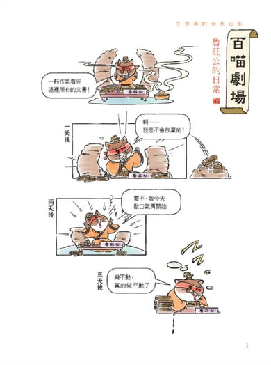 諸子百喵：左傳裡的春秋百態（喵系國學、諸子經典、爆笑漫畫，一邊擼貓，一邊學國學！如果諸子是一群貓……）-Children’s / Teenage fiction: Classic and traditional-買書書 BuyBookBook