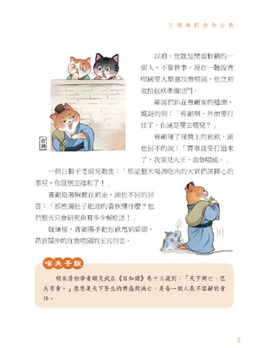 諸子百喵：左傳裡的春秋百態（喵系國學、諸子經典、爆笑漫畫，一邊擼貓，一邊學國學！如果諸子是一群貓……）-Children’s / Teenage fiction: Classic and traditional-買書書 BuyBookBook