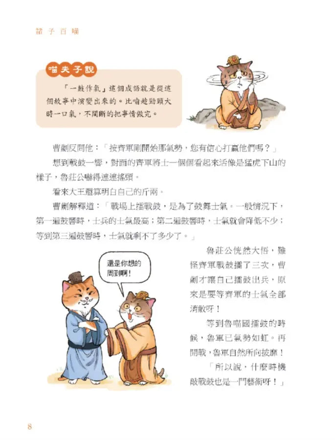 諸子百喵：左傳裡的春秋百態（喵系國學、諸子經典、爆笑漫畫，一邊擼貓，一邊學國學！如果諸子是一群貓……）-Children’s / Teenage fiction: Classic and traditional-買書書 BuyBookBook