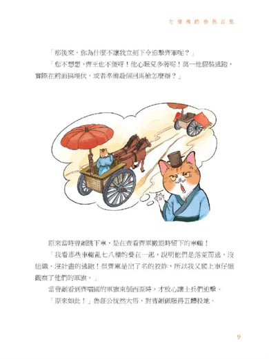 諸子百喵：左傳裡的春秋百態（喵系國學、諸子經典、爆笑漫畫，一邊擼貓，一邊學國學！如果諸子是一群貓……）-Children’s / Teenage fiction: Classic and traditional-買書書 BuyBookBook