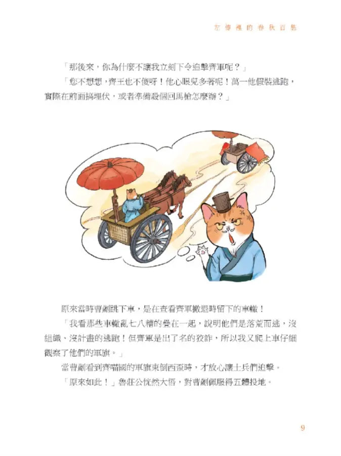 諸子百喵：左傳裡的春秋百態（喵系國學、諸子經典、爆笑漫畫，一邊擼貓，一邊學國學！如果諸子是一群貓……）-Children’s / Teenage fiction: Classic and traditional-買書書 BuyBookBook