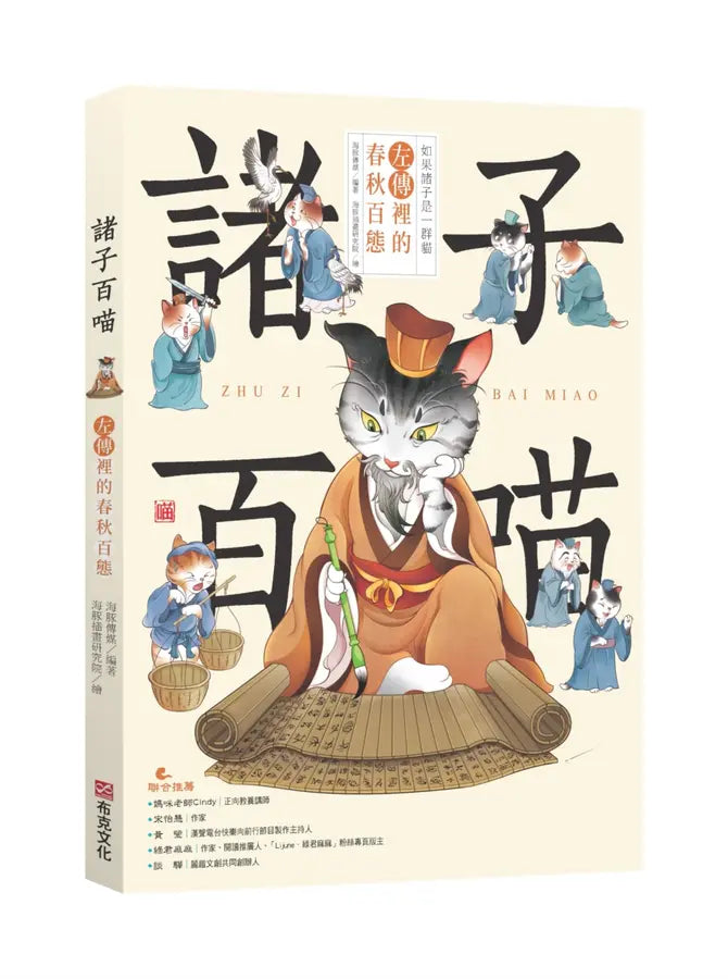 諸子百喵：左傳裡的春秋百態（喵系國學、諸子經典、爆笑漫畫，一邊擼貓，一邊學國學！如果諸子是一群貓……）-Children’s / Teenage fiction: Classic and traditional-買書書 BuyBookBook