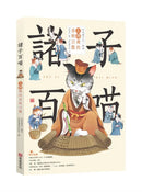 諸子百喵：左傳裡的春秋百態（喵系國學、諸子經典、爆笑漫畫，一邊擼貓，一邊學國學！如果諸子是一群貓……）-Children’s / Teenage fiction: Classic and traditional-買書書 BuyBookBook