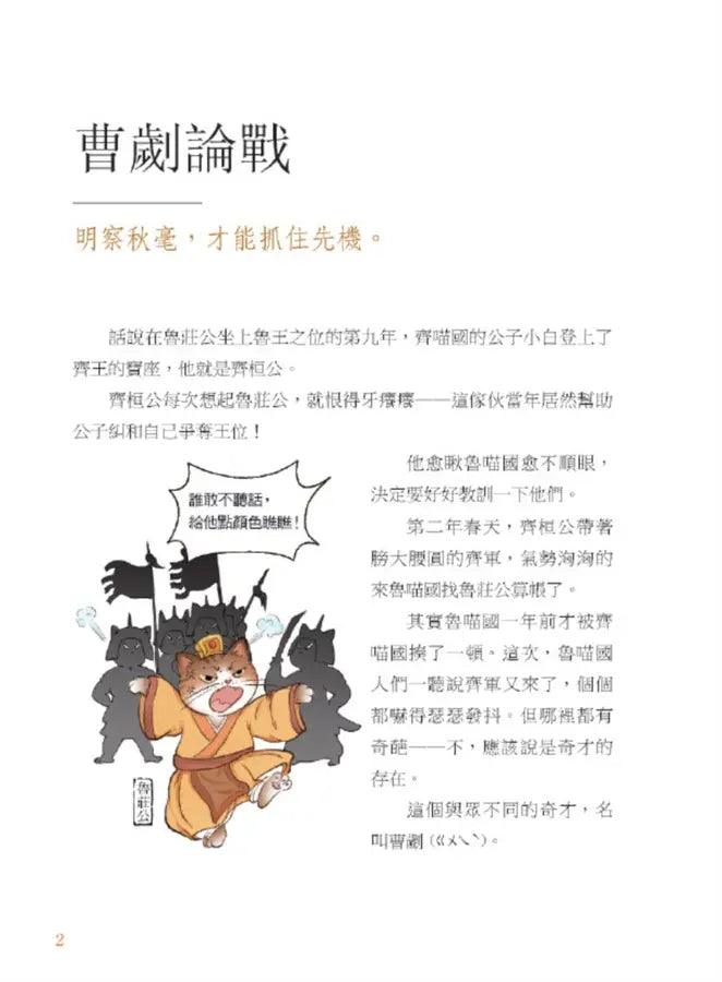 諸子百喵：左傳裡的春秋百態（喵系國學、諸子經典、爆笑漫畫，一邊擼貓，一邊學國學！如果諸子是一群貓……）-Children’s / Teenage fiction: Classic and traditional-買書書 BuyBookBook
