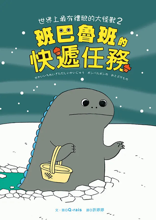 世界上最有禮貌的大怪獸2：班巴魯班的快遞任務-Children's picture books-買書書 BuyBookBook