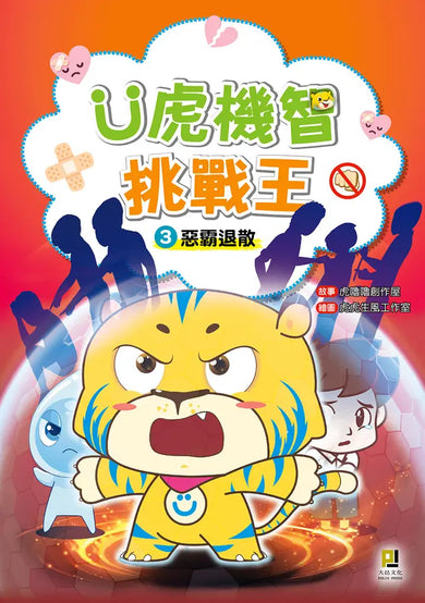 Ü虎機智挑戰王3 惡霸退散-Children’s / Teenage fiction: Action and adventure stories-買書書 BuyBookBook