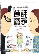 負評戰爭：正視「網路霸凌、言語暴力」-Children’s / Teenage personal and social topics-買書書 BuyBookBook