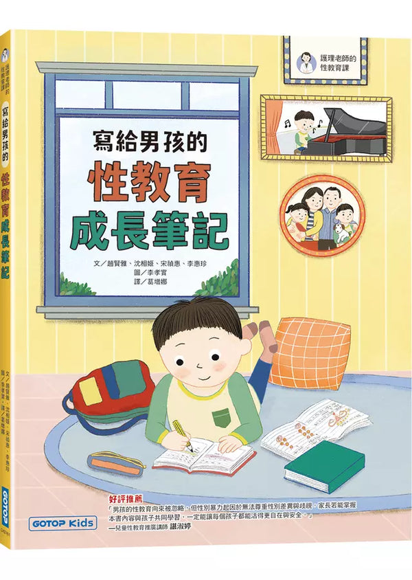 寫給男孩的性教育成長筆記-Children’s / Teenage: Personal and social topics-買書書 BuyBookBook