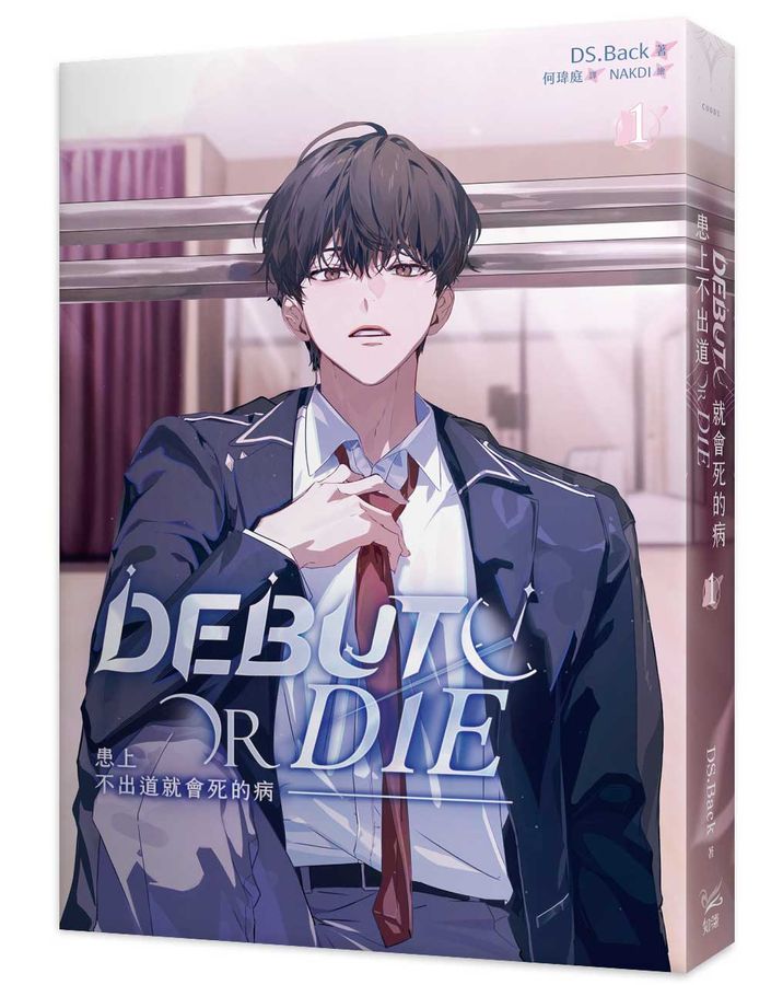 患上不出道就會死的病 1