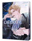 患上不出道就會死的病 2