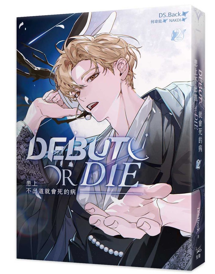 患上不出道就會死的病 2