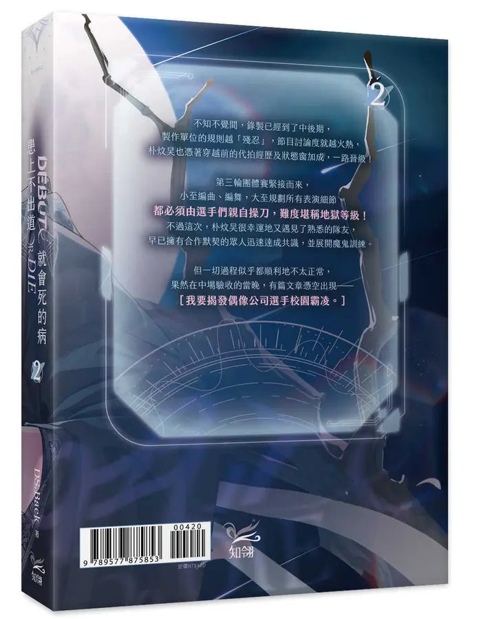 患上不出道就會死的病 2