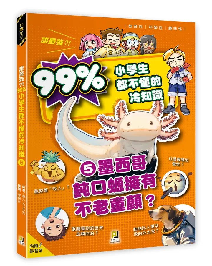 誰最強？！99％小學生都不懂的冷知識(5) 墨西哥鈍口螈擁有不老童顏？（附學習單）-Children’s / Teenage general interest: General knowledge and interesting facts-買書書 BuyBookBook