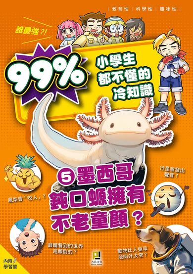 誰最強？！99％小學生都不懂的冷知識(5) 墨西哥鈍口螈擁有不老童顏？（附學習單）-Children’s / Teenage general interest: General knowledge and interesting facts-買書書 BuyBookBook