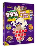 誰最強？！99％小學生都不懂的冷知識(4) 青蛙曾被用來保鮮牛奶？（附學習單）-Children’s / Teenage general interest: General knowledge and interesting facts-買書書 BuyBookBook