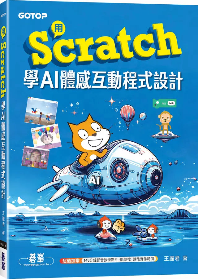 用Scratch學AI體感互動程式設計(附教學影片)-Children’s / Teenage general interest: Science and technology-買書書 BuyBookBook