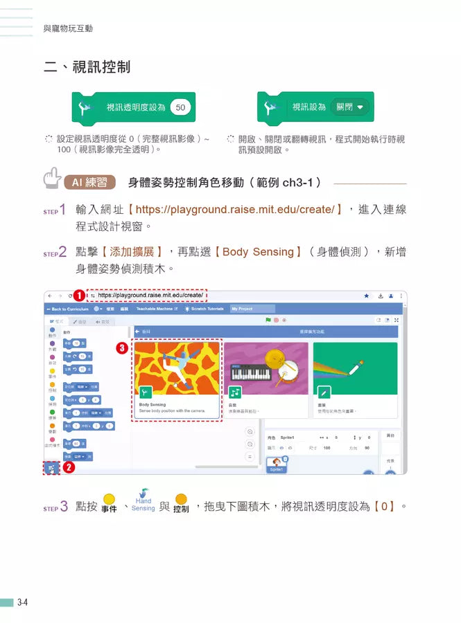 用Scratch學AI體感互動程式設計(附教學影片)-Children’s / Teenage general interest: Science and technology-買書書 BuyBookBook