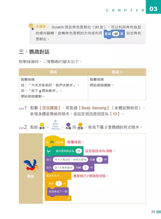 用Scratch學AI體感互動程式設計(附教學影片)-Children’s / Teenage general interest: Science and technology-買書書 BuyBookBook