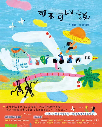 可不可以說 (西西)-Children’s / Teenage: poetry/ anthologies/ annuals-買書書 BuyBookBook
