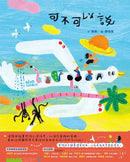可不可以說 (西西)-Children’s / Teenage: poetry/ anthologies/ annuals-買書書 BuyBookBook