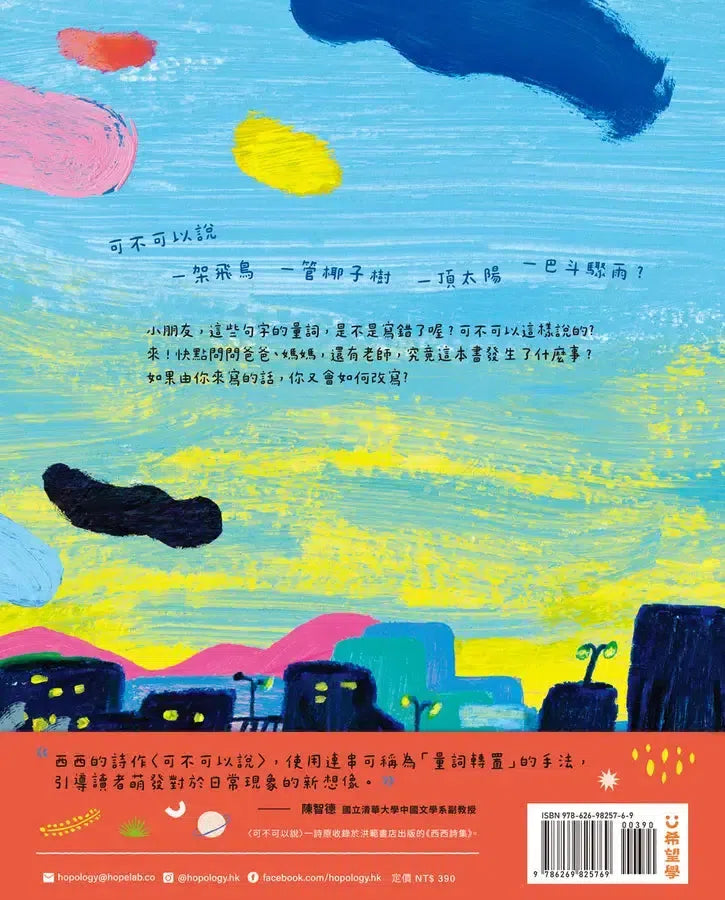 可不可以說 (西西)-Children’s / Teenage: poetry/ anthologies/ annuals-買書書 BuyBookBook