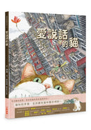愛說話的貓 - 西西詩集繪本系列-Children’s picture books-買書書 BuyBookBook