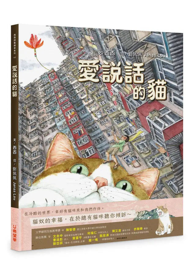 愛說話的貓 - 西西詩集繪本系列-Children’s picture books-買書書 BuyBookBook