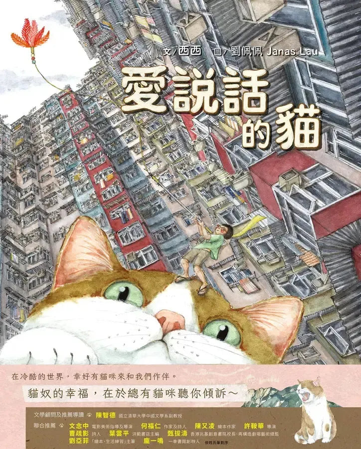 愛說話的貓 - 西西詩集繪本系列-Children’s picture books-買書書 BuyBookBook