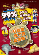 誰最強？！99%小學生都不懂的冷知識 1 烏龜沒了殼能活嗎？（附學習單）-Children’s / Teenage general interest: General knowledge and interesting facts-買書書 BuyBookBook