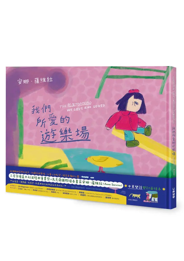 我們所愛的遊樂場 The Playground We Love and Loved (中英雙語雙封面繪本)-Children's picture books-買書書 BuyBookBook