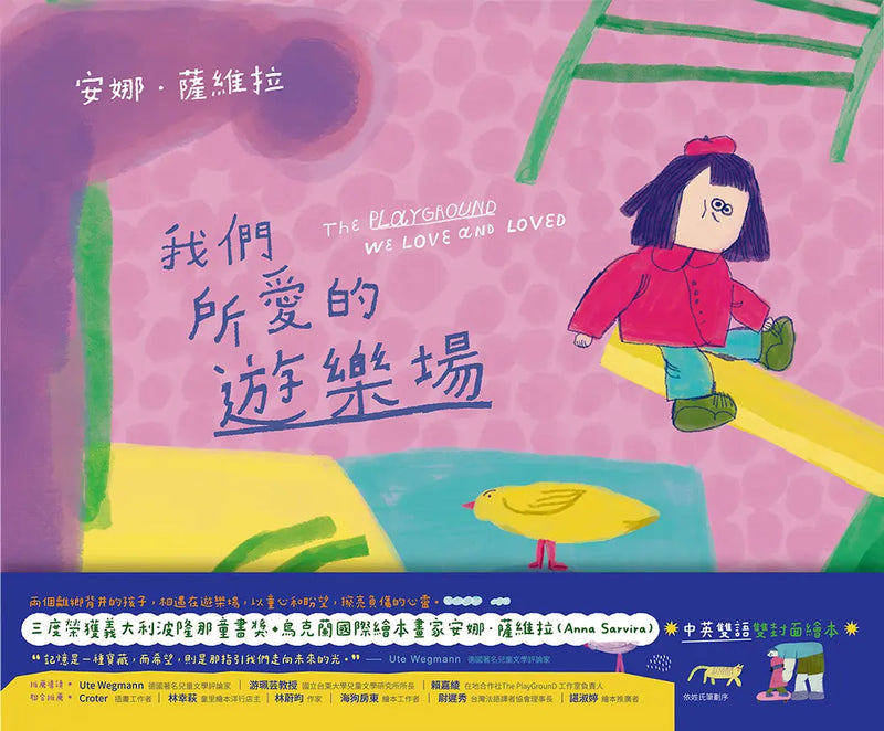 我們所愛的遊樂場 The Playground We Love and Loved (中英雙語雙封面繪本)-Children's picture books-買書書 BuyBookBook