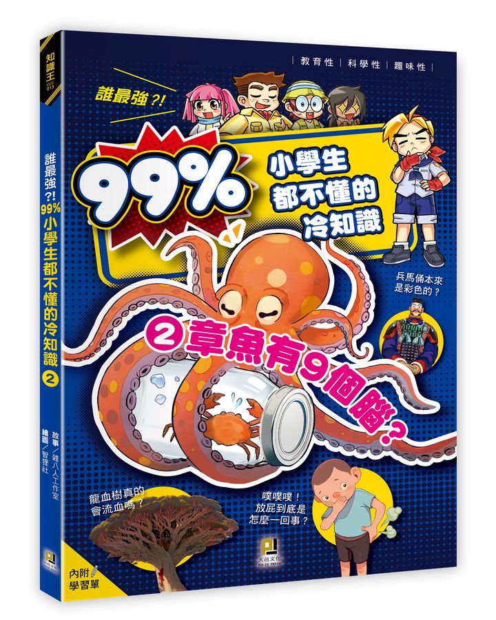 誰最強？！99％小學生都不懂的冷知識(2) 章魚有９個腦？（附學習單）-Children’s / Teenage general interest: General knowledge and interesting facts-買書書 BuyBookBook