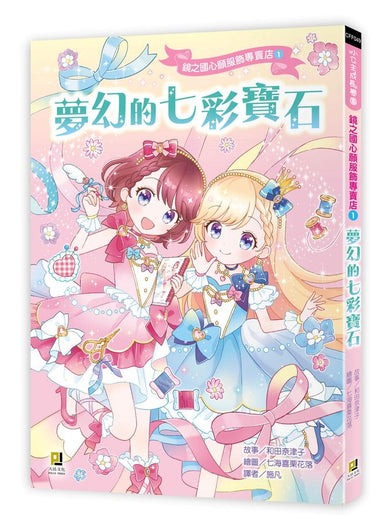 鏡之國心願服飾專賣店1 夢幻的七彩寶石-Children’s / Teenage fiction: Fantasy-買書書 BuyBookBook