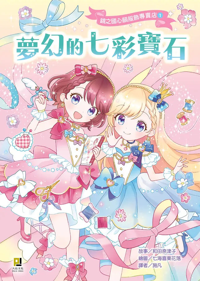 鏡之國心願服飾專賣店1 夢幻的七彩寶石-Children’s / Teenage fiction: Fantasy-買書書 BuyBookBook