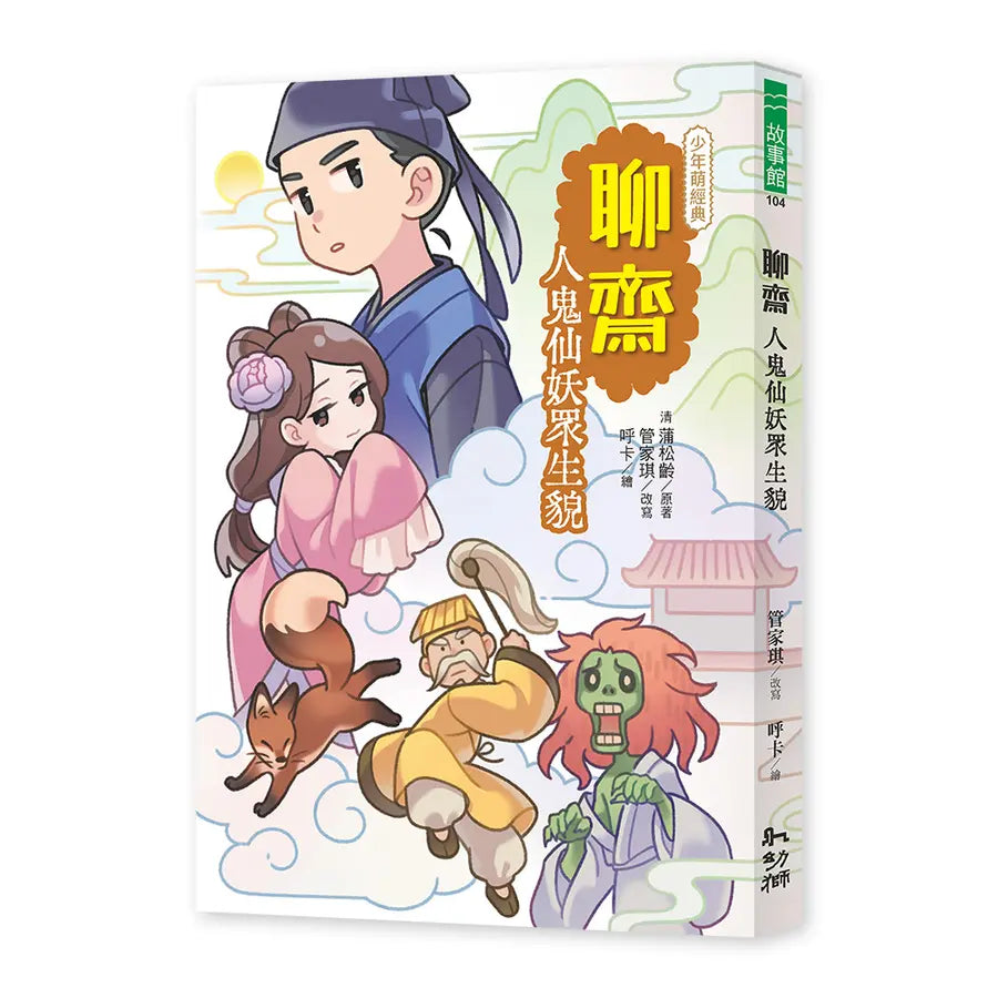聊齋：人鬼仙妖眾生貌