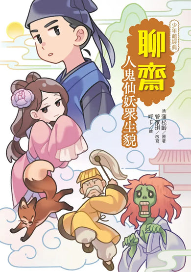 聊齋：人鬼仙妖眾生貌