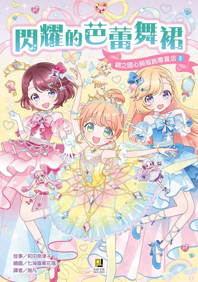 鏡之國心願服飾專賣店2 閃耀的芭蕾舞裙-Children’s / Teenage fiction: Fantasy-買書書 BuyBookBook