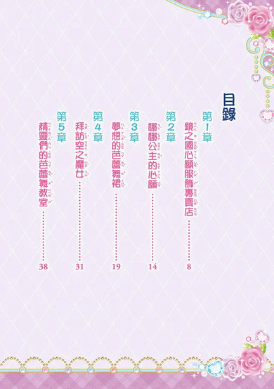 鏡之國心願服飾專賣店2 閃耀的芭蕾舞裙-Children’s / Teenage fiction: Fantasy-買書書 BuyBookBook