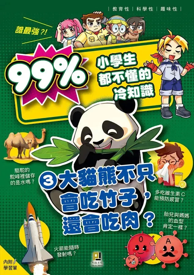 誰最強？！99％小學生都不懂的冷知識(3) 大貓熊不只會吃竹子，還會吃肉？（附學習單）-Children’s / Teenage general interest: General knowledge and interesting facts-買書書 BuyBookBook