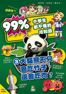 誰最強？！99％小學生都不懂的冷知識(3) 大貓熊不只會吃竹子，還會吃肉？（附學習單）-Children’s / Teenage general interest: General knowledge and interesting facts-買書書 BuyBookBook