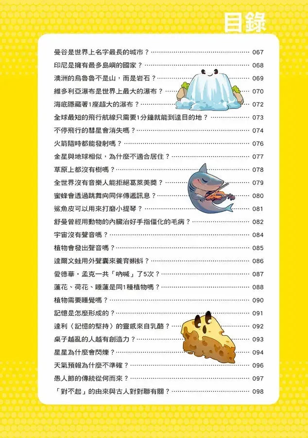 誰最強？！99％小學生都不懂的冷知識(3) 大貓熊不只會吃竹子，還會吃肉？（附學習單）-Children’s / Teenage general interest: General knowledge and interesting facts-買書書 BuyBookBook