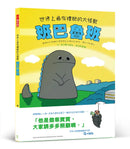 世界上最有禮貌的大怪獸 班巴魯班【首刷附贈限量乖寶寶貼紙】-Children's picture books-買書書 BuyBookBook