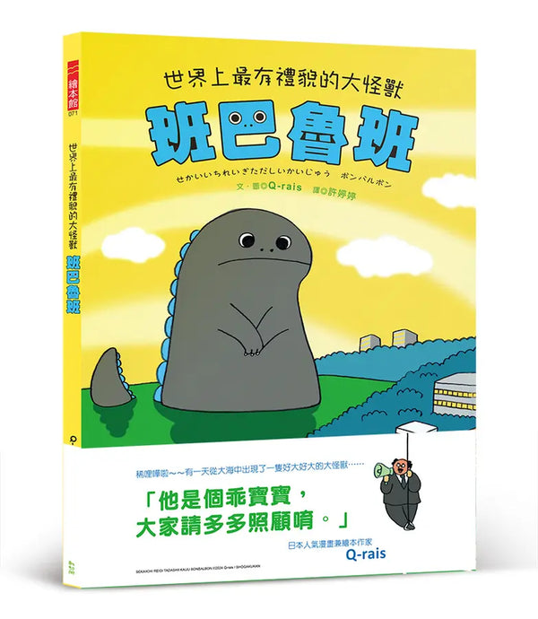 世界上最有禮貌的大怪獸 班巴魯班【首刷附贈限量乖寶寶貼紙】-Children's picture books-買書書 BuyBookBook